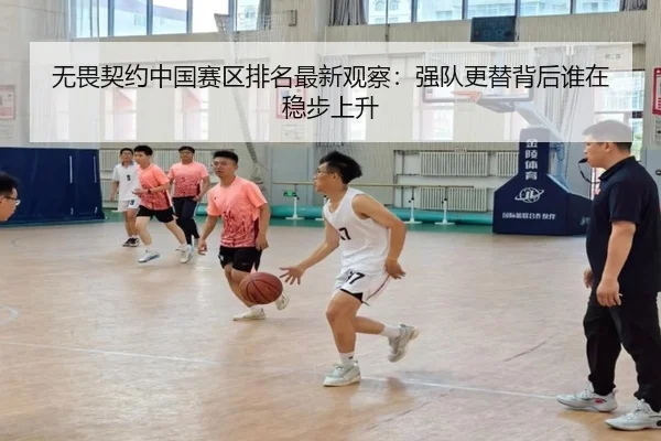无畏契约中国赛区排名最新观察：强队更替背后谁在稳步上升
